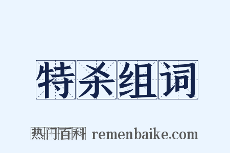 特杀组词是什么意思的图片